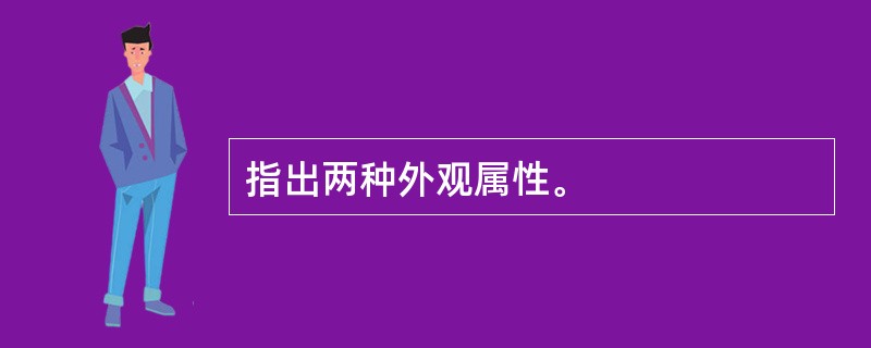 指出两种外观属性。