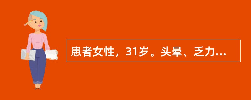 患者女性，31岁。头晕、乏力伴面色苍白六个月。体检：贫血貌。血象：血红蛋白76g
