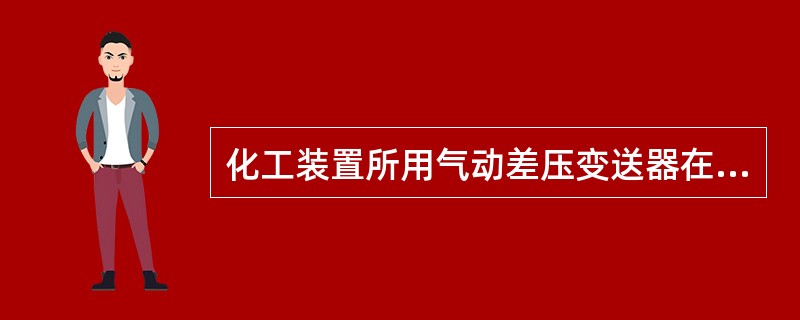 化工装置所用气动差压变送器在结构上由（）和（）两部分组成。