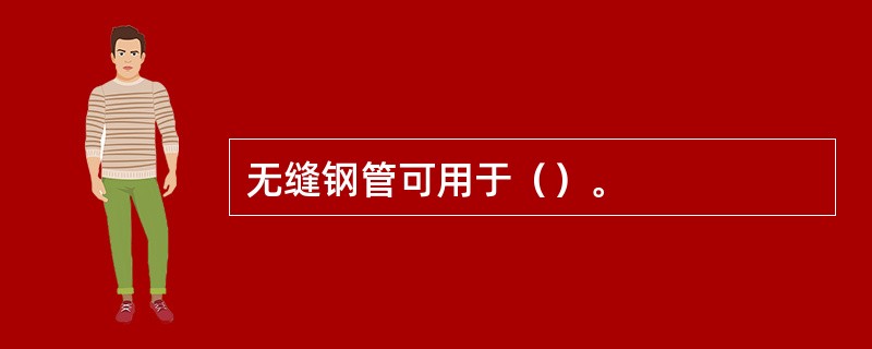 无缝钢管可用于（）。