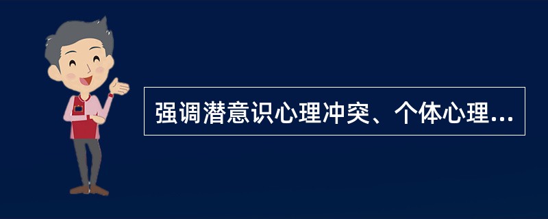 强调潜意识心理冲突、个体心理特征产生心身疾病的研究途径是（）。