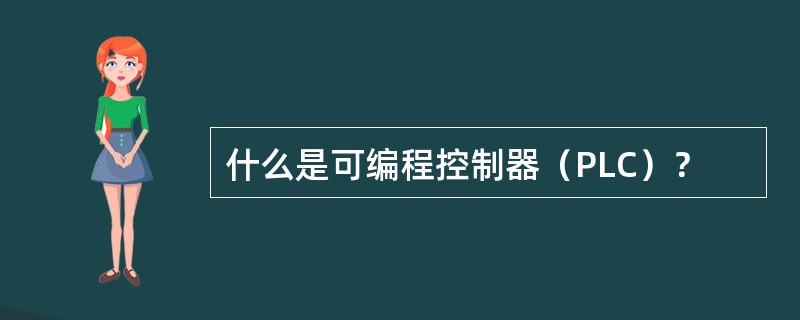 什么是可编程控制器（PLC）？