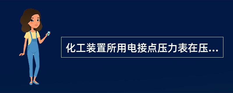 化工装置所用电接点压力表在压力低于下限或压力高于上限时均可发出（）。