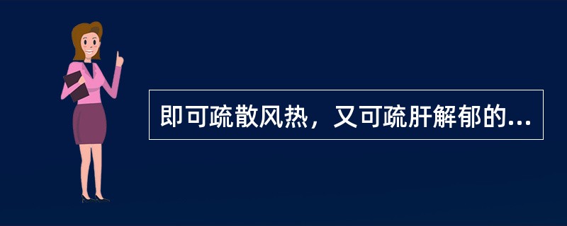 即可疏散风热，又可疏肝解郁的药物是（）。