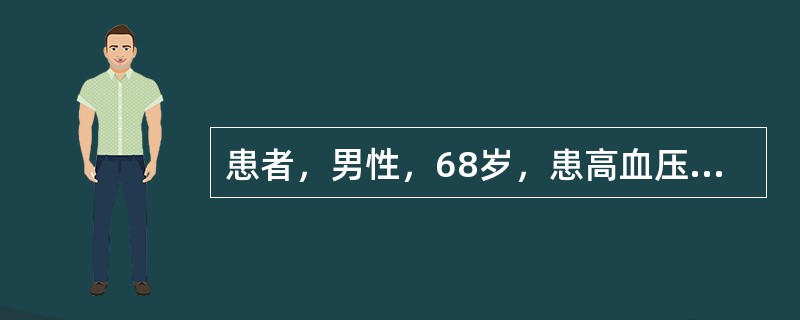 患者，男性，68岁，患高血压20余年，近半年来常于劳累后出现呼吸困难，休息后可以