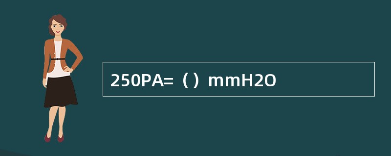 250PA=（）mmH2O