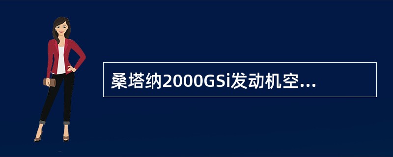 桑塔纳2000GSi发动机空气流量计为（）