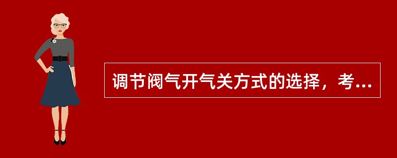 调节阀气开气关方式的选择，考虑的出发点有（）。