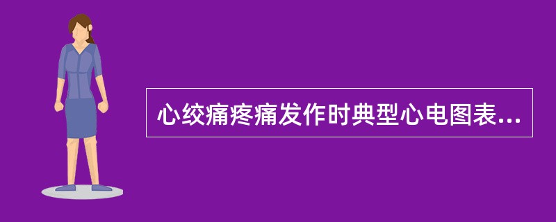 心绞痛疼痛发作时典型心电图表现是（）