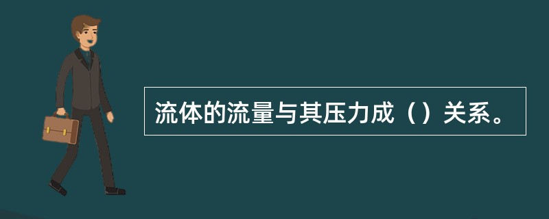 流体的流量与其压力成（）关系。