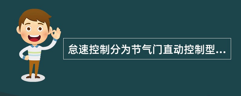 怠速控制分为节气门直动控制型和旁通空气控制型。