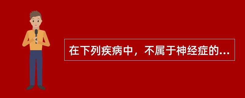 在下列疾病中，不属于神经症的是（）。