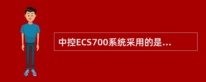 中控ECS700系统采用的是（）网络结构。