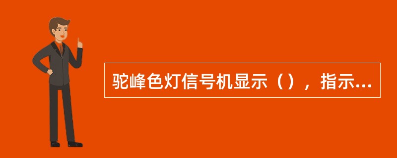 驼峰色灯信号机显示（），指示机车车辆加速向驼峰推进。