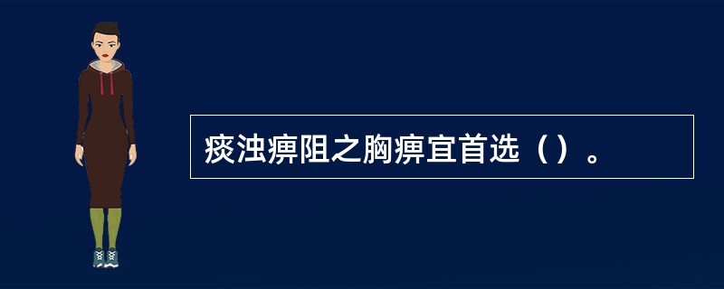 痰浊痹阻之胸痹宜首选（）。