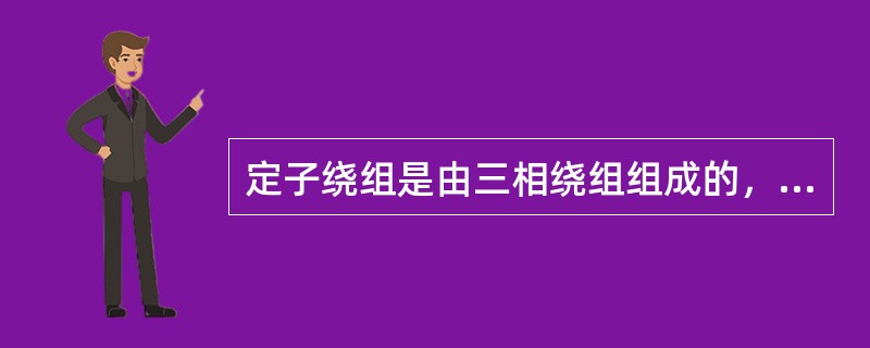 定子绕组是由三相绕组组成的，在三相绕组中产生（），（），（）的正弦电动势