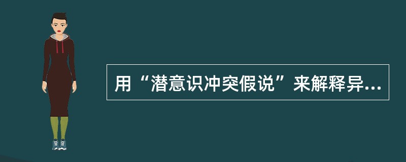 用“潜意识冲突假说”来解释异常心理原因的理论模式为（）。