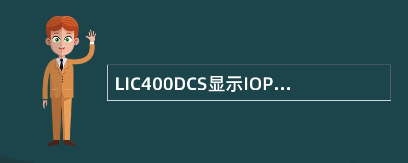 LIC400DCS显示IOP+，是因为什么原因，请你简述.