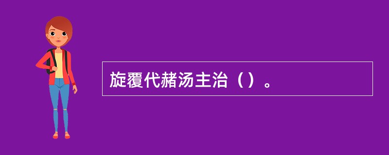 旋覆代赭汤主治（）。