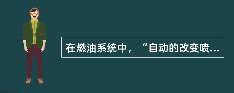 在燃油系统中，“自动的改变喷油正时，以适应柴油机转速或负荷变化的需要。”是什么零