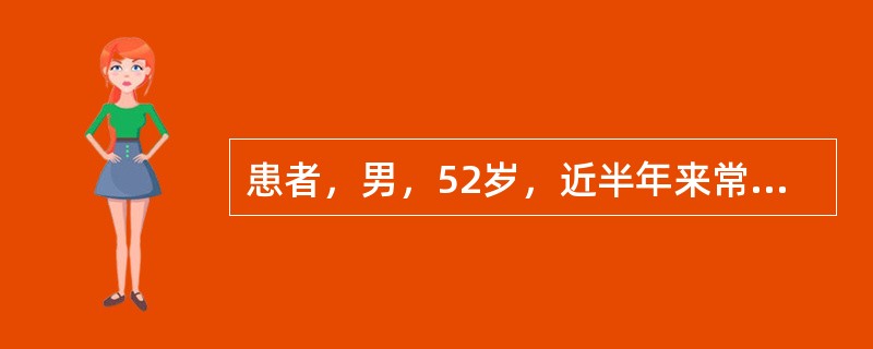 患者，男，52岁，近半年来常于劳累或精神紧张后感头痛、头晕及颈项不适感，休息后好