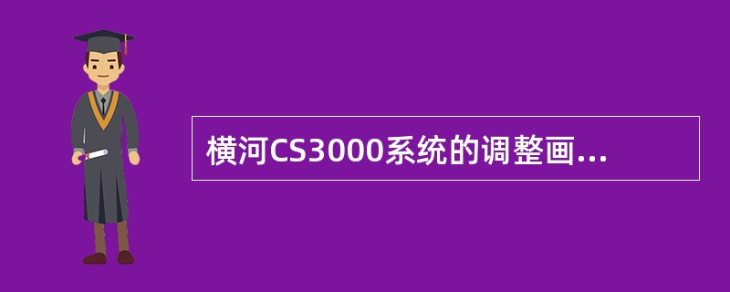 横河CS3000系统的调整画面里面的曲线有（）、（）、（）参数。