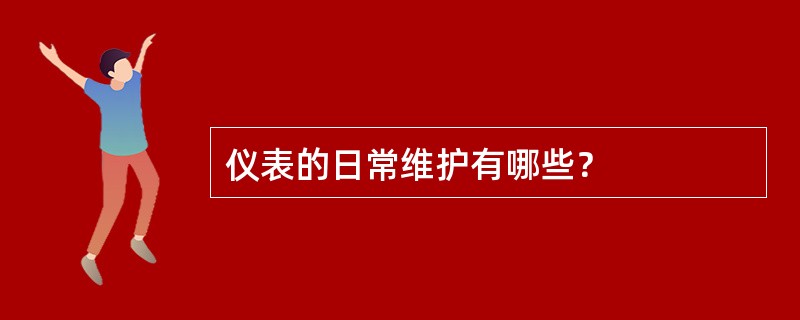 仪表的日常维护有哪些？