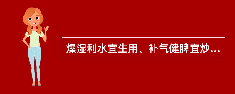 燥湿利水宜生用、补气健脾宜炒用、健脾止泻宜炒焦用的药物是（）。