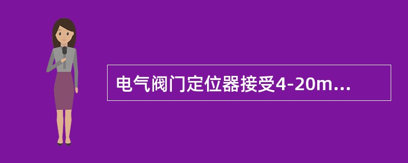 电气阀门定位器接受4-20mA信号，变成（）信号给调节阀的执行机构。