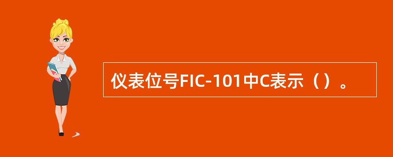 仪表位号FIC-101中C表示（）。