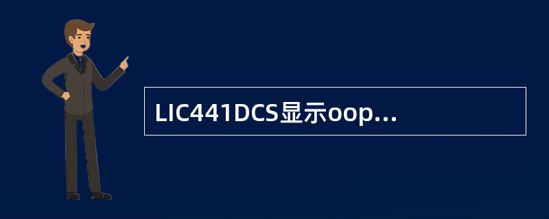 LIC441DCS显示oop-，是因为什么原因，请你简述.