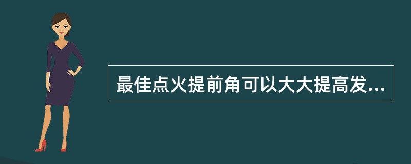 最佳点火提前角可以大大提高发动机的动力性、燃油经济性和排放性。