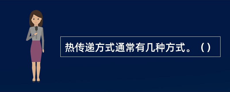 热传递方式通常有几种方式。（）
