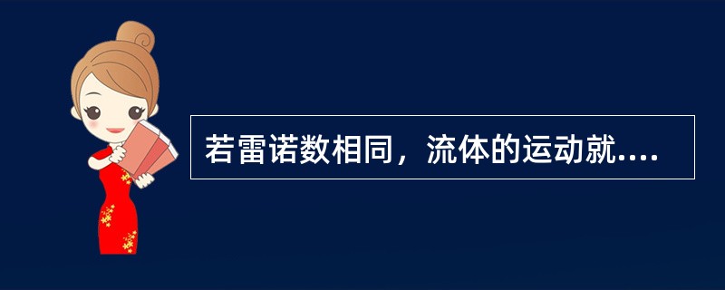 若雷诺数相同，流体的运动就.是相似的吗？