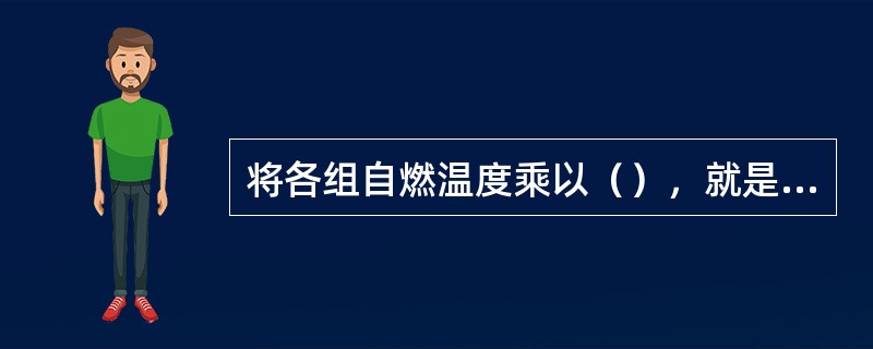 将各组自燃温度乘以（），就是仪表表面的最高允许温度