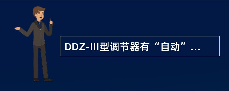 DDZ-Ⅲ型调节器有“自动”、“保持”、“软手操”、“硬手操”四种工作状态，工作