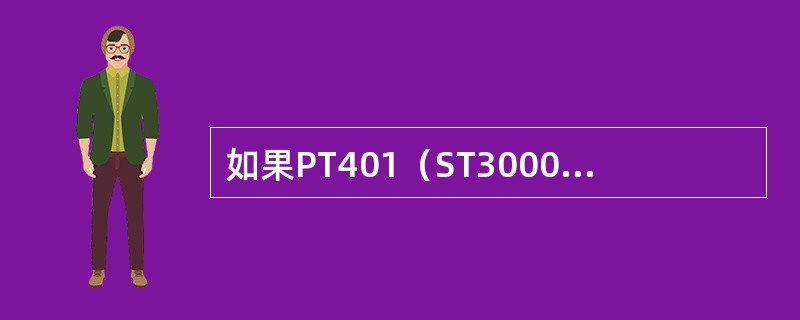 如果PT401（ST3000型压力变送器）的接线有接地现象，会有何影响？