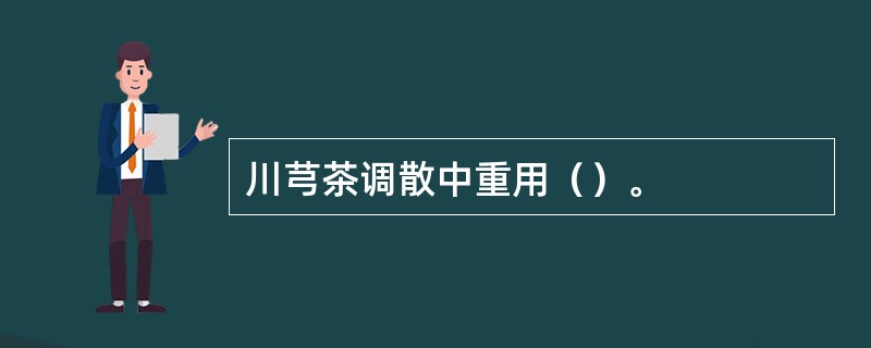 川芎茶调散中重用（）。