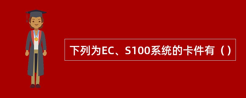 下列为EC、S100系统的卡件有（）