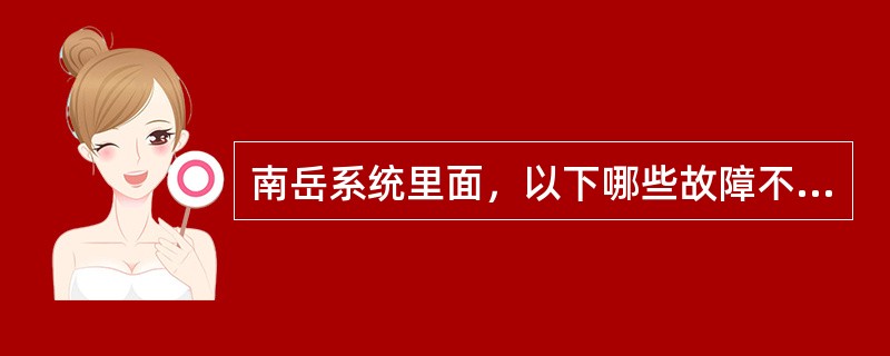 南岳系统里面，以下哪些故障不会影响发动机动力（）