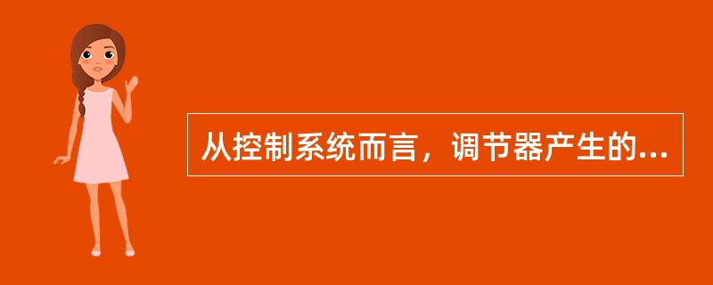 从控制系统而言，调节器产生的测量信号z与给定信号x的偏差信号e要用（）式表示。