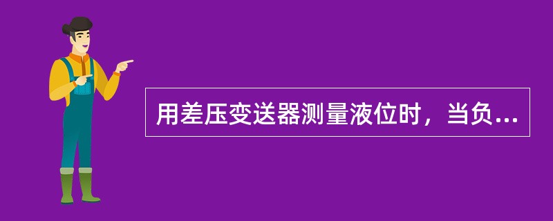 用差压变送器测量液位时，当负压室泄漏时，液位会变（），正压室泄漏时液位会变（）.