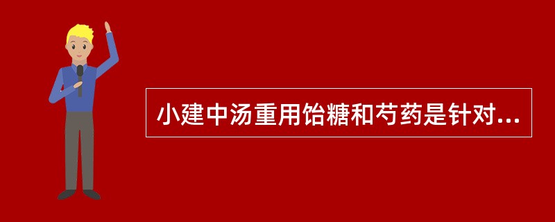 小建中汤重用饴糖和芍药是针对下列何项而设（）。