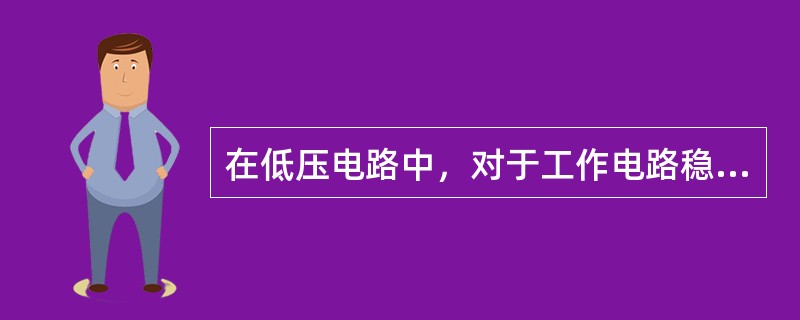 在低压电路中，对于工作电路稳定的电路如照明电路等，选用熔丝（保险丝）的（）应等于