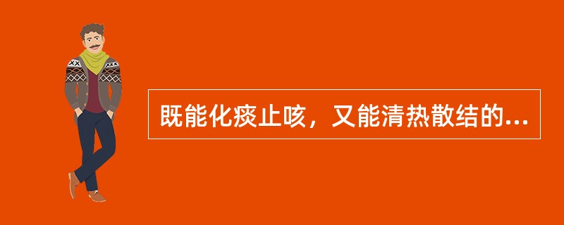 既能化痰止咳，又能清热散结的药物是（）。