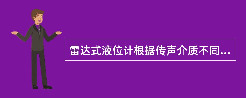 雷达式液位计根据传声介质不同可分为哪能几种？