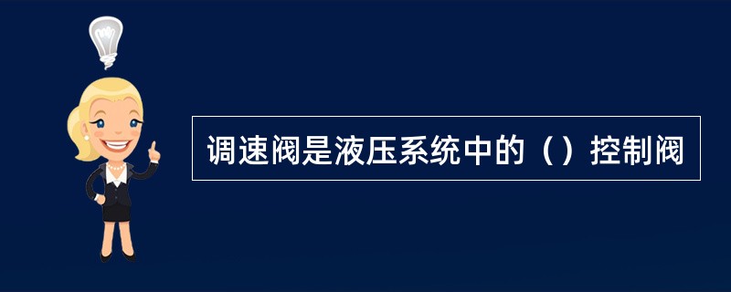 调速阀是液压系统中的（）控制阀