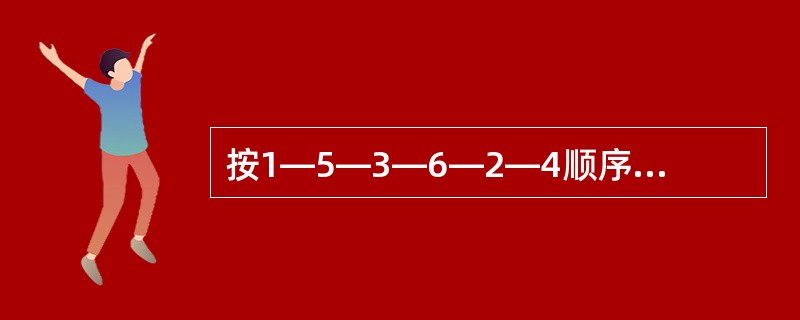 按1—5—3—6—2—4顺序工作的发动机，当第一缸压缩到上止点时，四缸活塞处于（