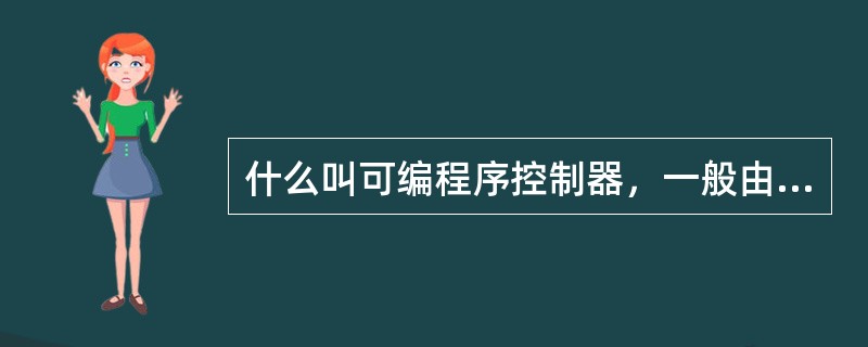 什么叫可编程序控制器，一般由哪几部分组成？