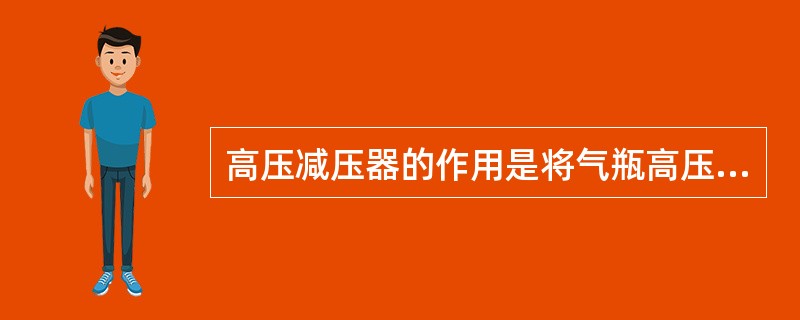 高压减压器的作用是将气瓶高压减至（）